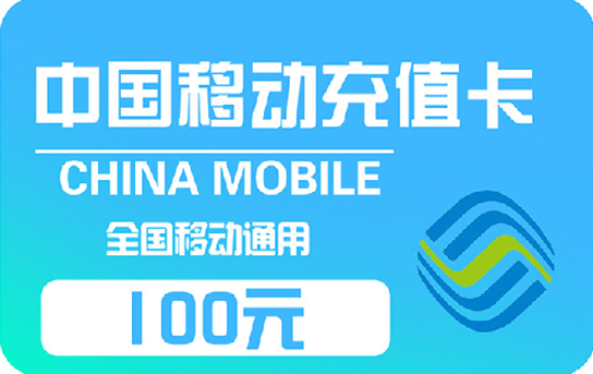 10张*100元移动充值卡