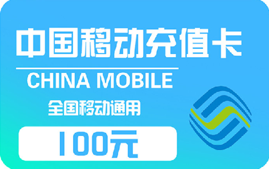 1张*100元移动充值卡
